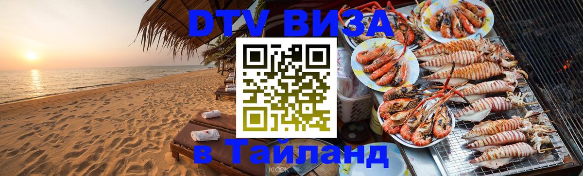 DTV Visa Thailand — прайс и условия, виза без дополнительных документов - Пятигорск  19.11.2025 