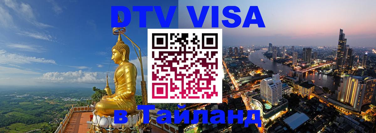 DTV Виза в Тайланд для россиян Пятигорск 
