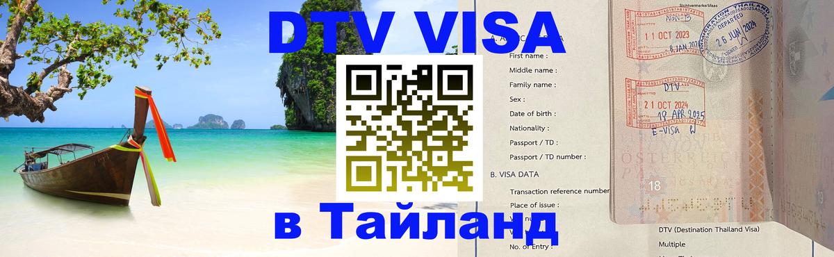 Цены на DTV визу в Таиланд — пакеты услуг, достаточно даже паспорта - Пятигорск  04.10.2025 