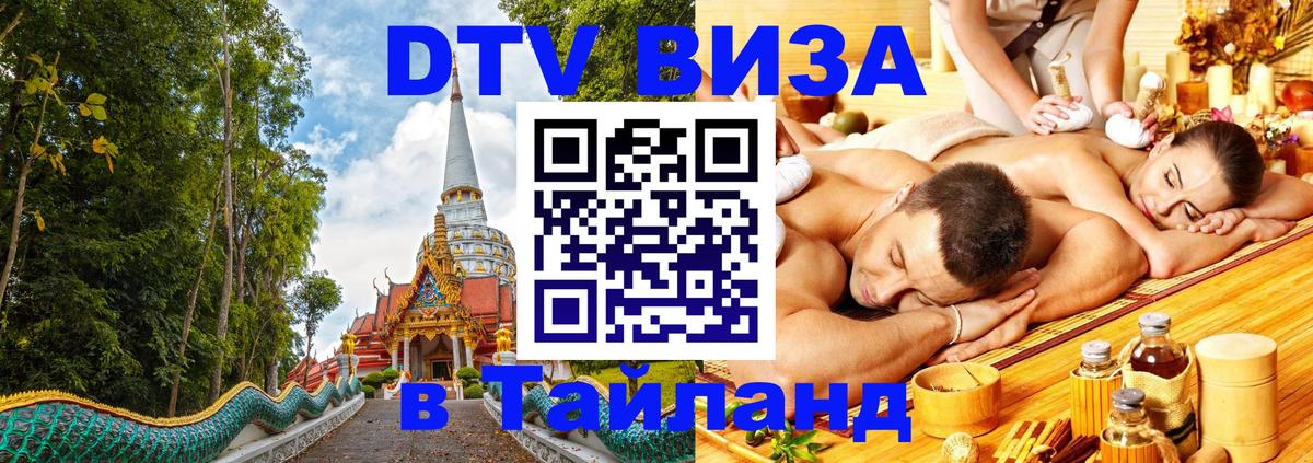 VISA в Тайланд для удалёнщиков 